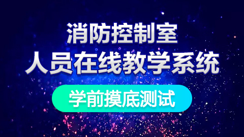 学前自我测试 