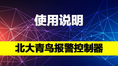 北大青鸟火灾报警控制器（联动型）11SF 操作教程 
