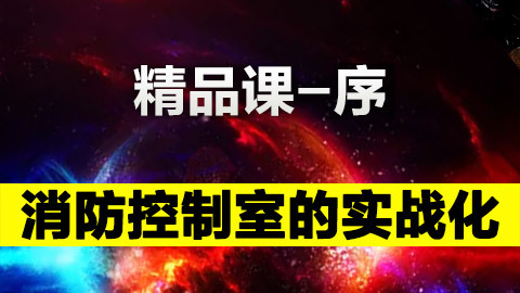 精品课-序 消防控制室的实战化 