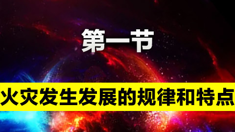 火灾发生发展的规律和特点 