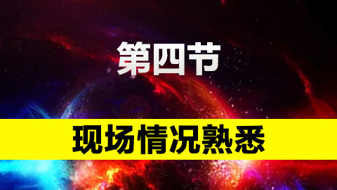 现场情况熟悉 