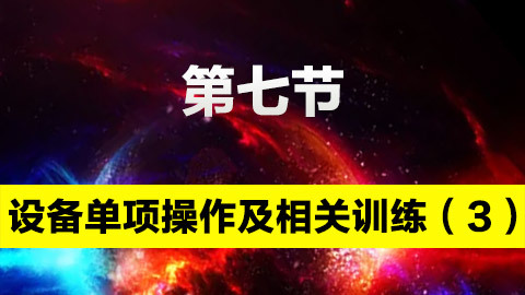 设备单项操作及相关训练（3） 