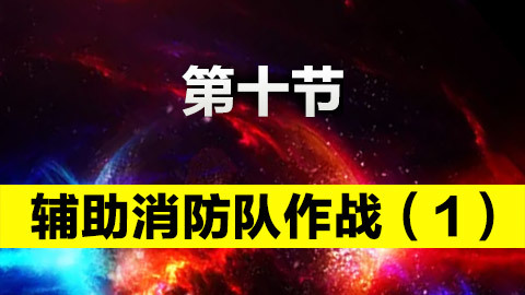 辅助消防队作战（1） 